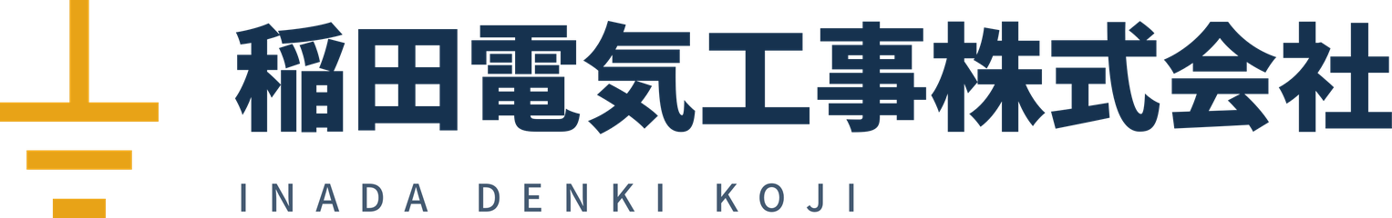 稲田電気工事株式会社